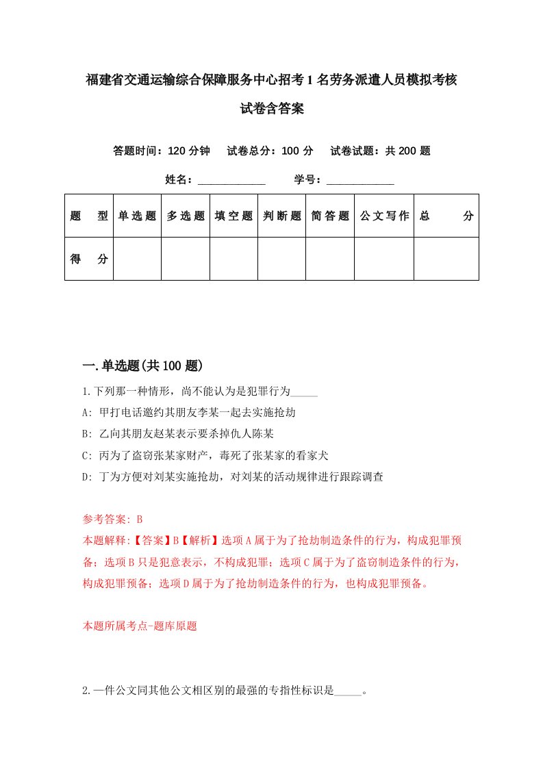 福建省交通运输综合保障服务中心招考1名劳务派遣人员模拟考核试卷含答案1