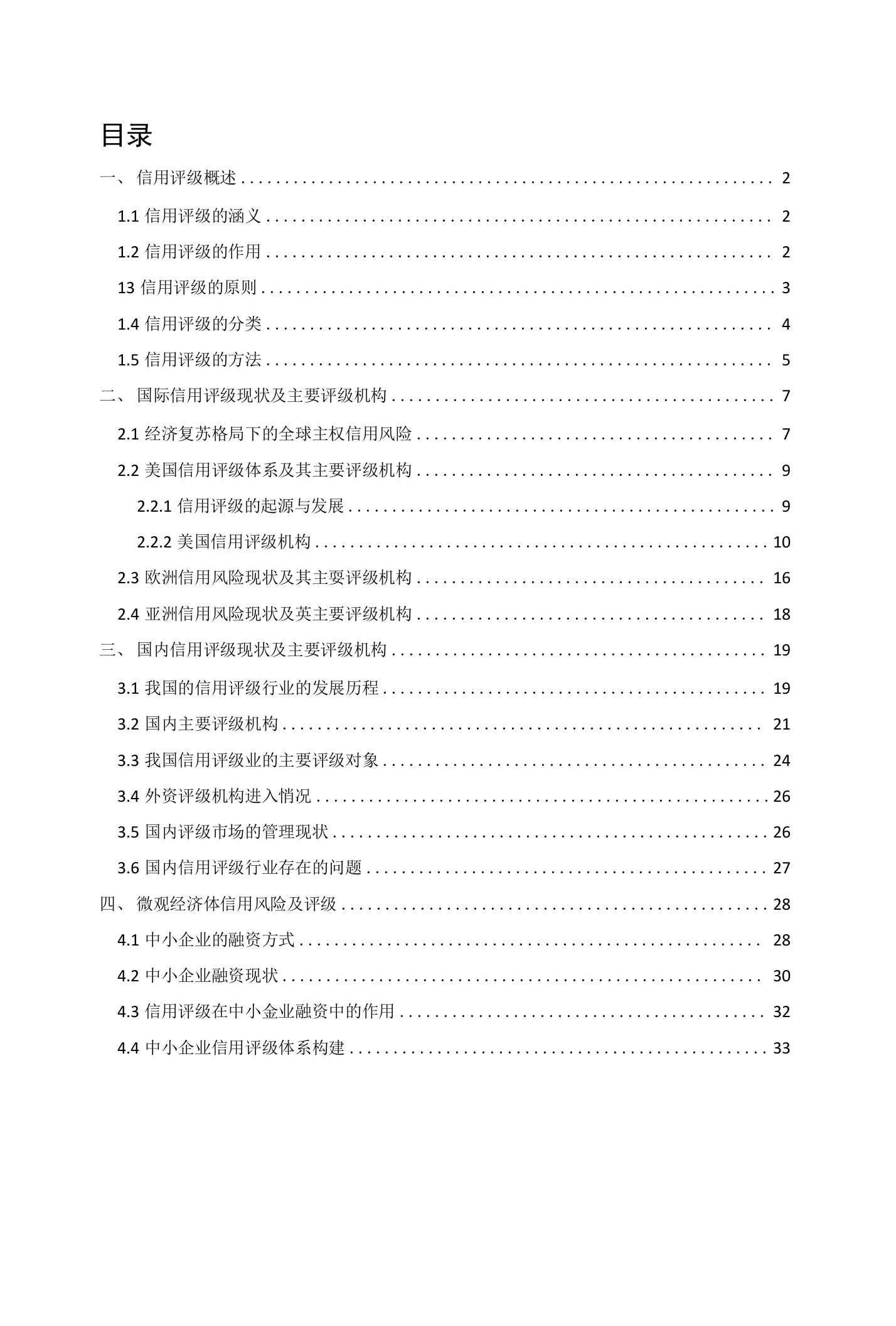 国内外信用评级现状研究分析