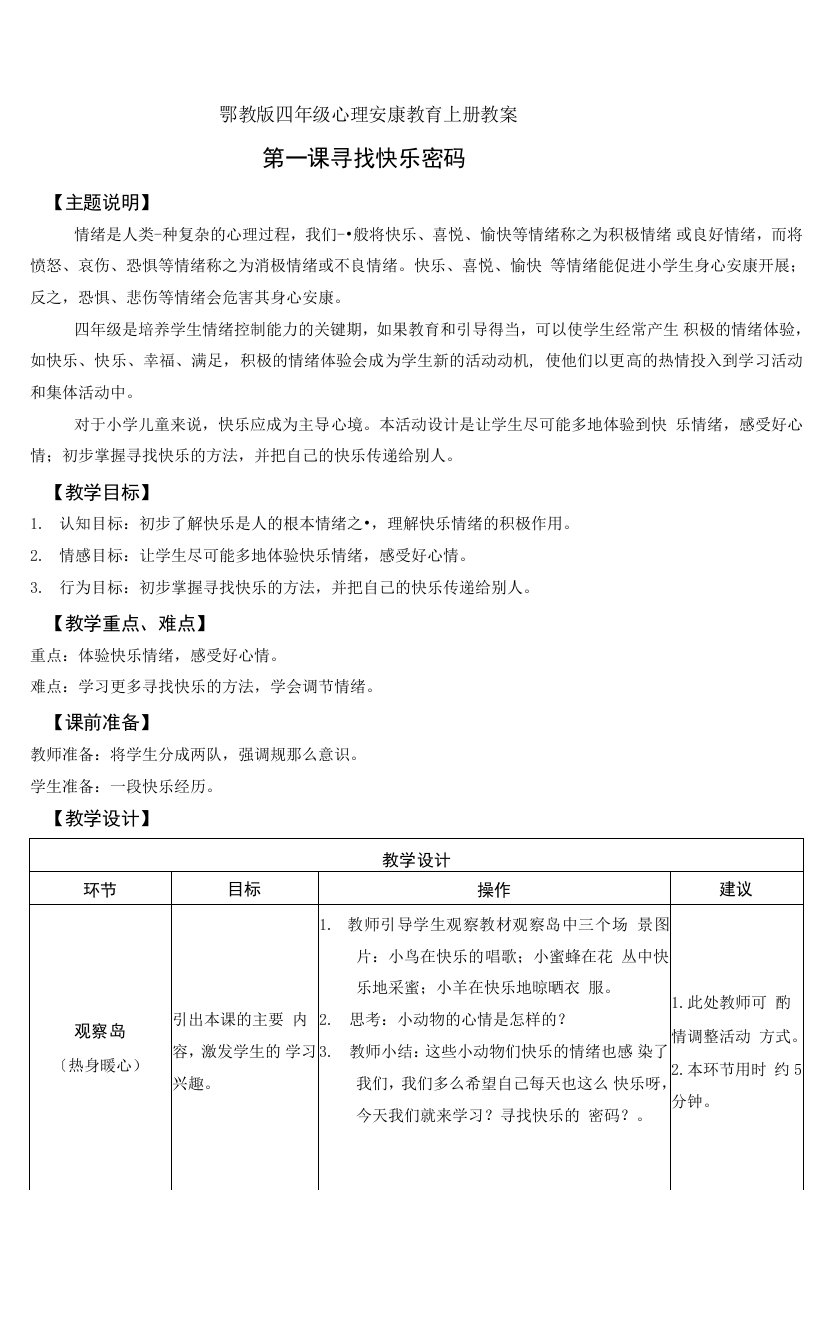 鄂教版四年级心理健康教育全册教案