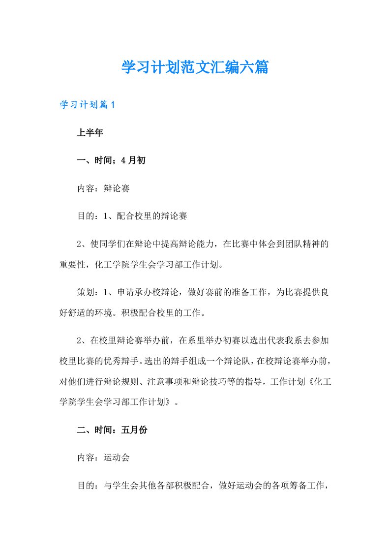 学习计划范文汇编六篇