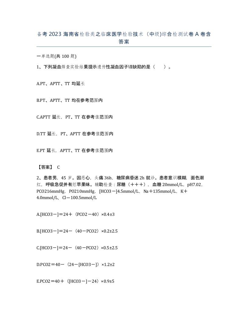 备考2023海南省检验类之临床医学检验技术中级综合检测试卷A卷含答案