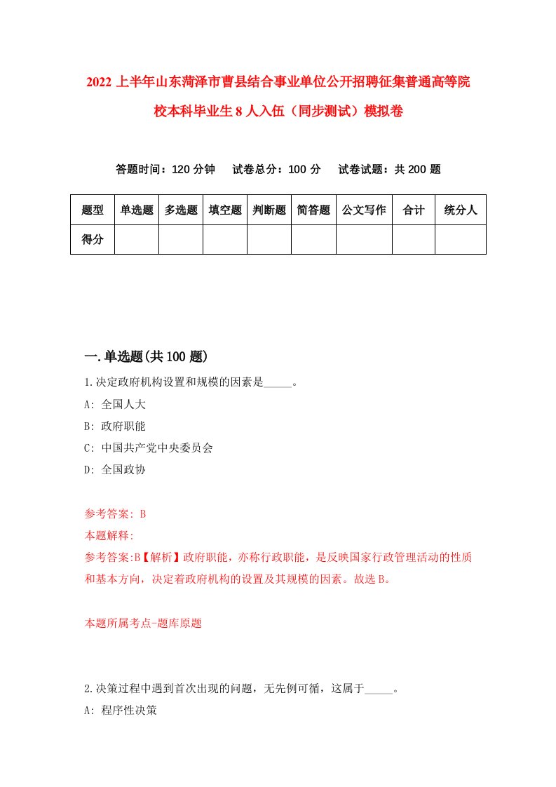 2022上半年山东菏泽市曹县结合事业单位公开招聘征集普通高等院校本科毕业生8人入伍同步测试模拟卷第93套