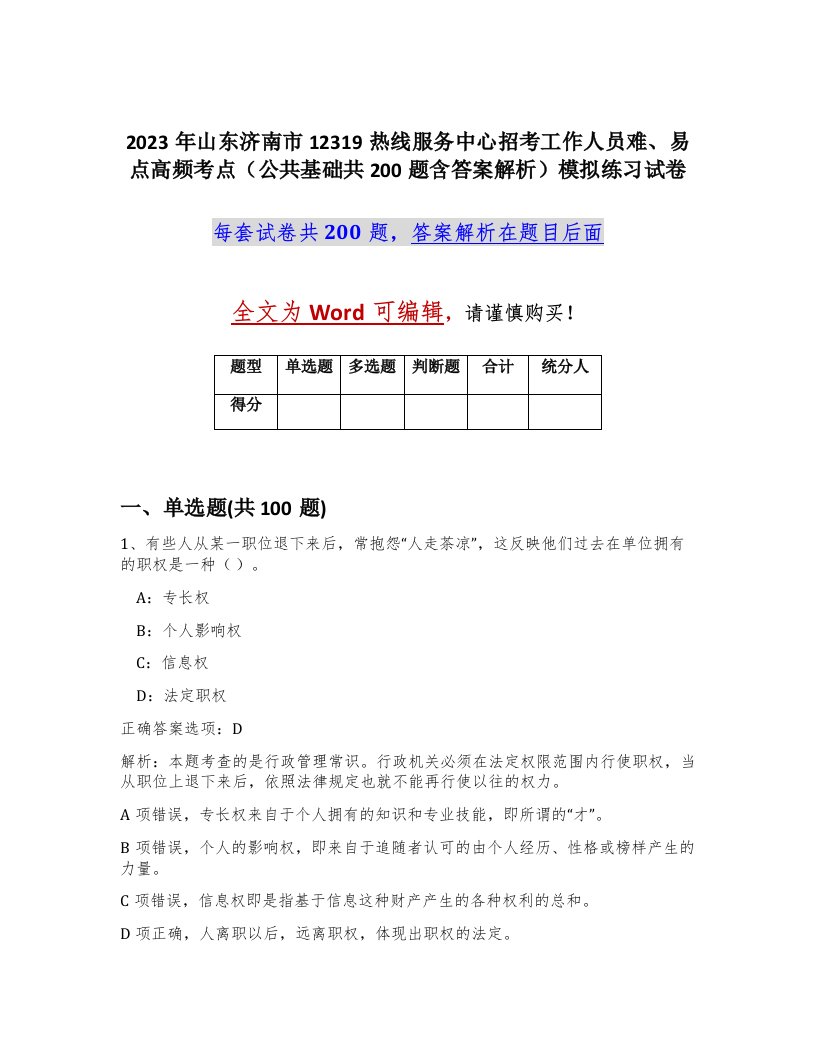 2023年山东济南市12319热线服务中心招考工作人员难易点高频考点公共基础共200题含答案解析模拟练习试卷