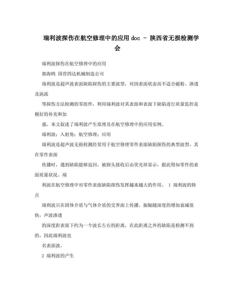 瑞利波探伤在航空修理中的应用doc+-+陕西省无损检测学会