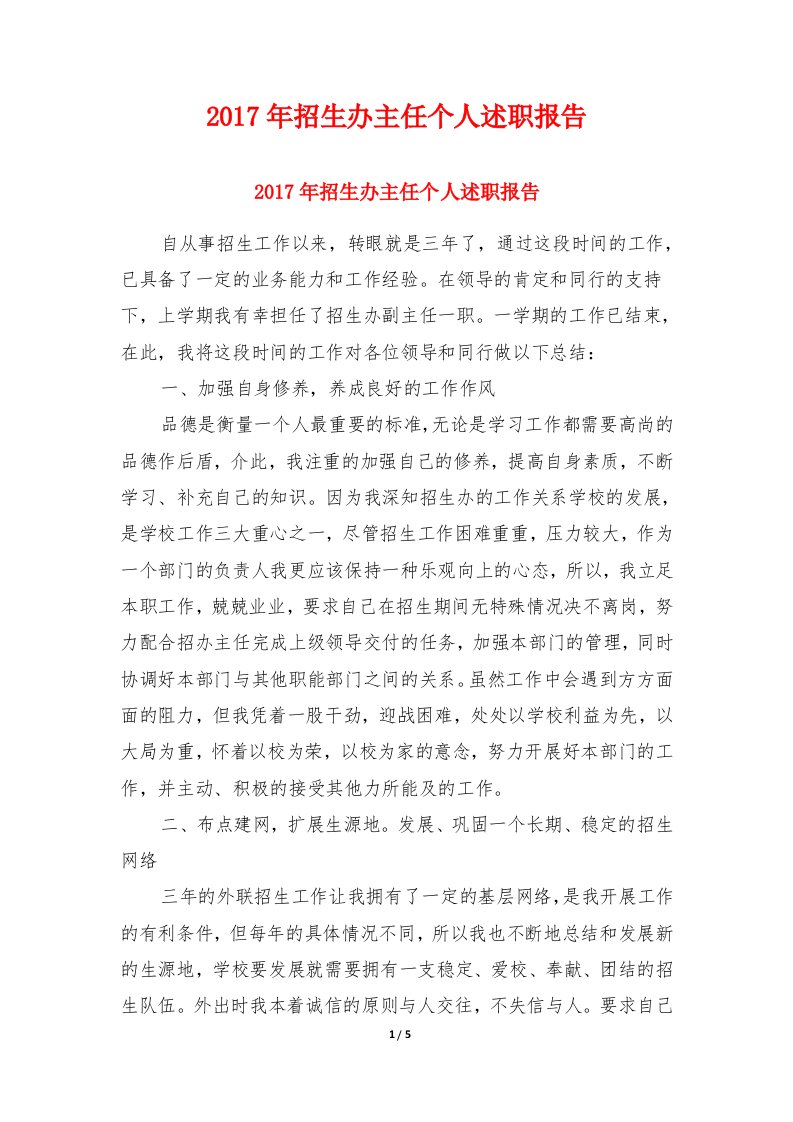 2017年招生办主任个人述职报告