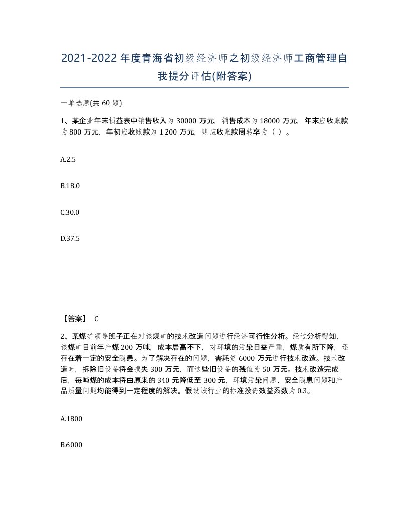 2021-2022年度青海省初级经济师之初级经济师工商管理自我提分评估附答案