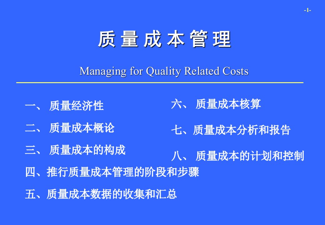 生产质量管理-先锋顾问质量成本管理（PPT