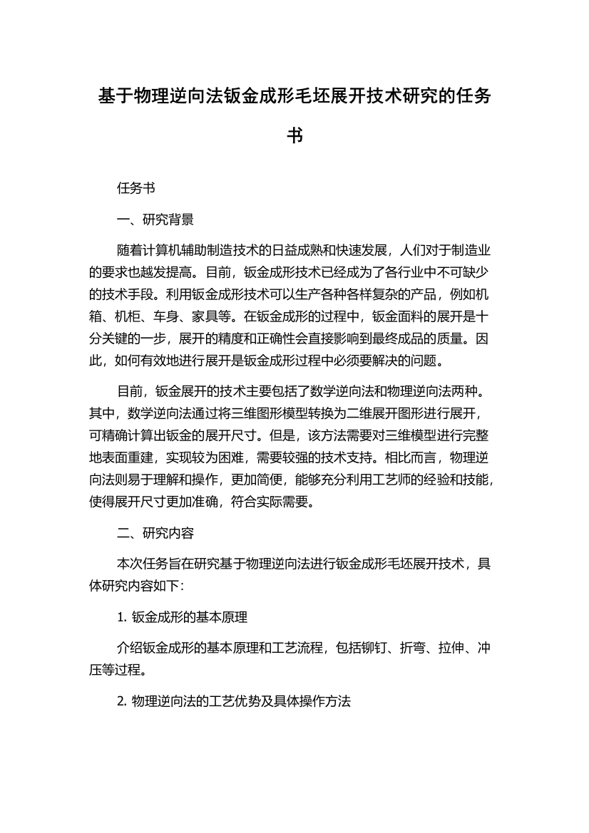 基于物理逆向法钣金成形毛坯展开技术研究的任务书