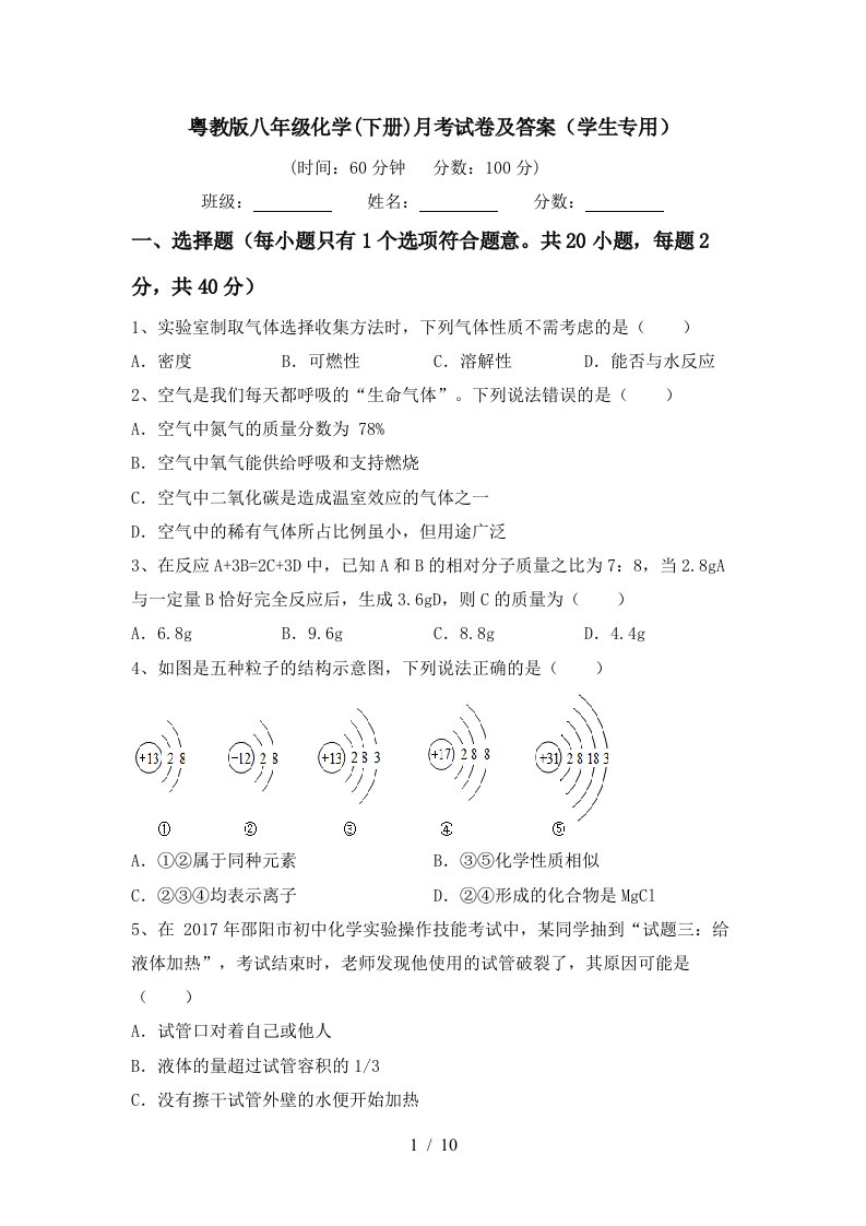 粤教版八年级化学下册月考试卷及答案学生专用