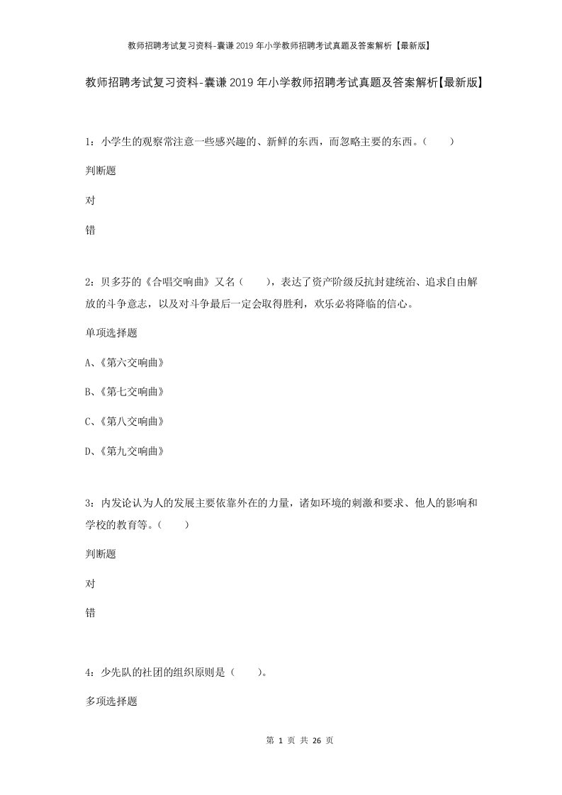 教师招聘考试复习资料-囊谦2019年小学教师招聘考试真题及答案解析最新版