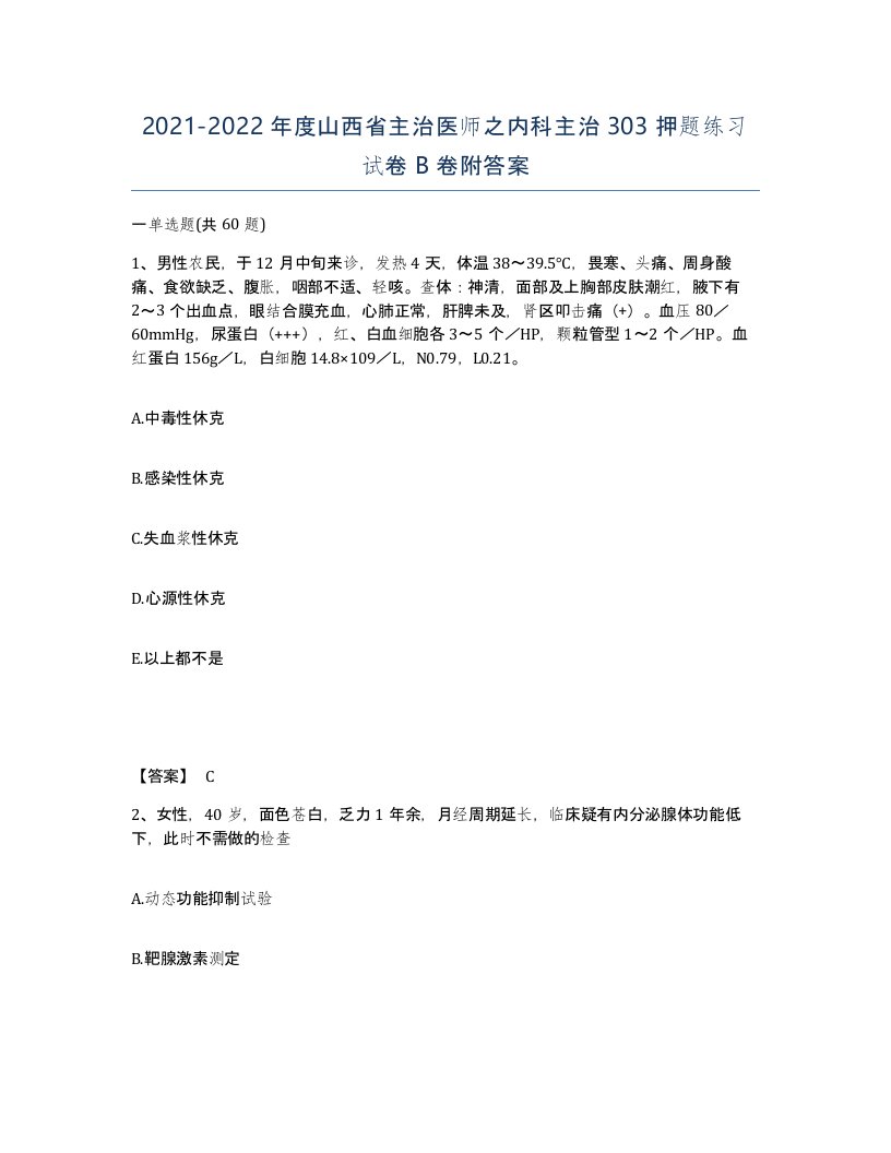 2021-2022年度山西省主治医师之内科主治303押题练习试卷B卷附答案