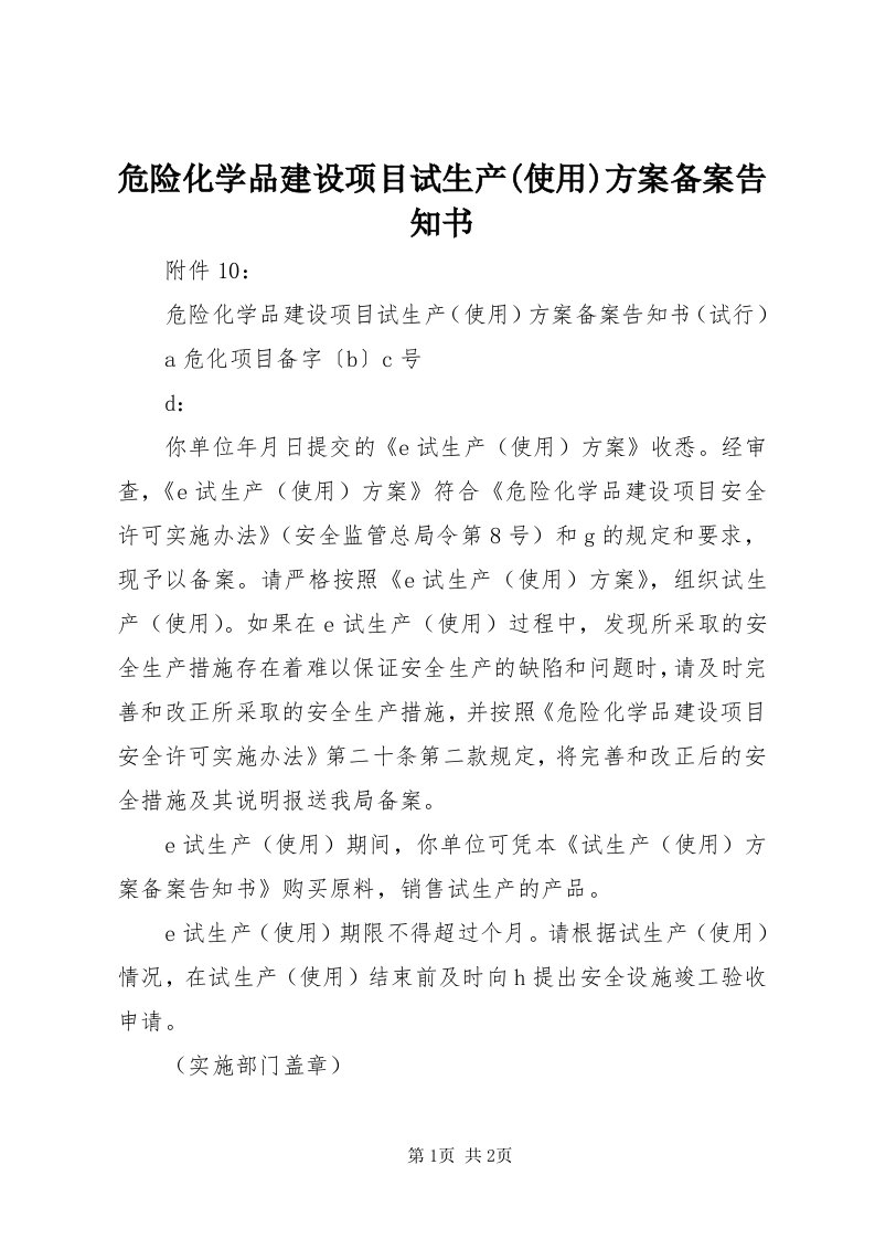 6危险化学品建设项目试生产(使用)方案备案告知书