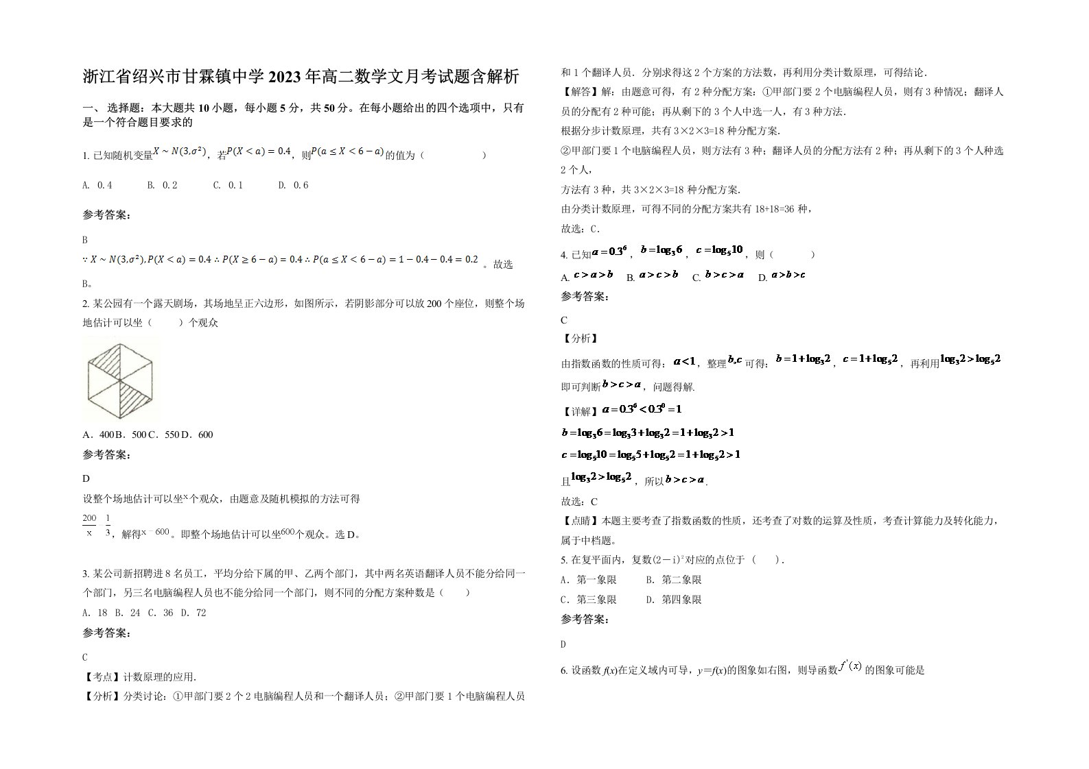 浙江省绍兴市甘霖镇中学2023年高二数学文月考试题含解析