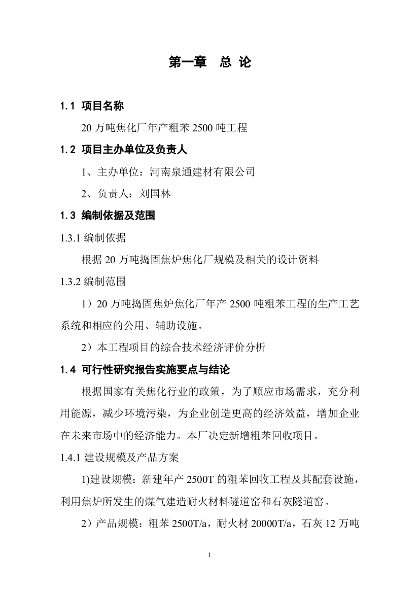 20万吨焦化厂年产粗苯2500吨工程可研报告