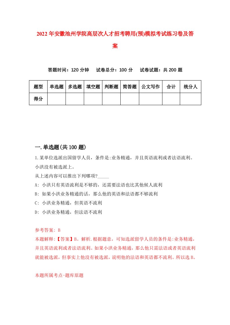 2022年安徽池州学院高层次人才招考聘用预模拟考试练习卷及答案第4版