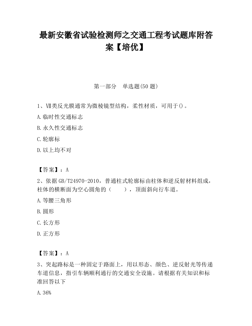 最新安徽省试验检测师之交通工程考试题库附答案【培优】