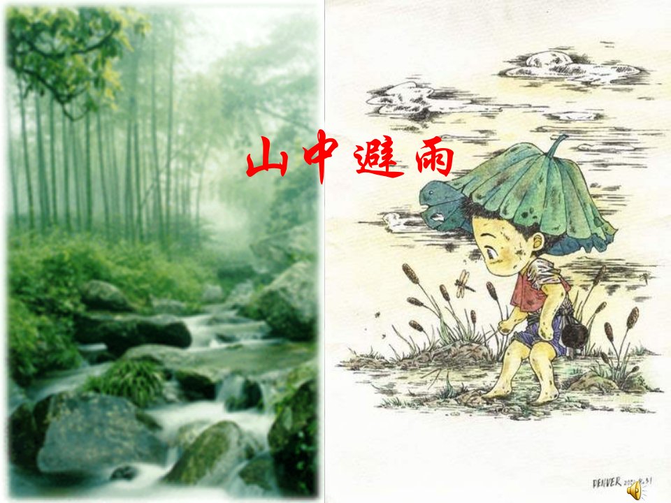 七级语文上册《山中避雨》课件