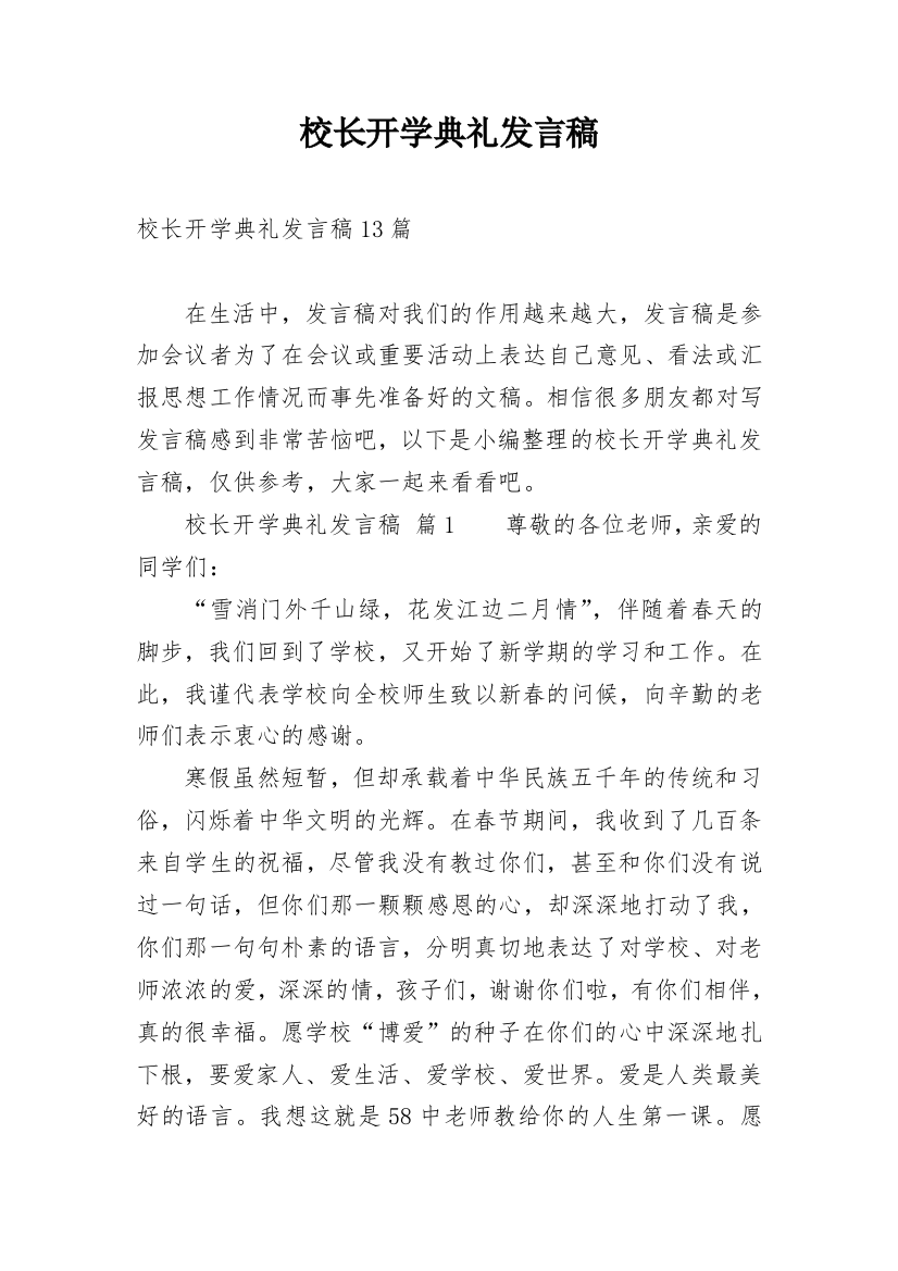 校长开学典礼发言稿_20