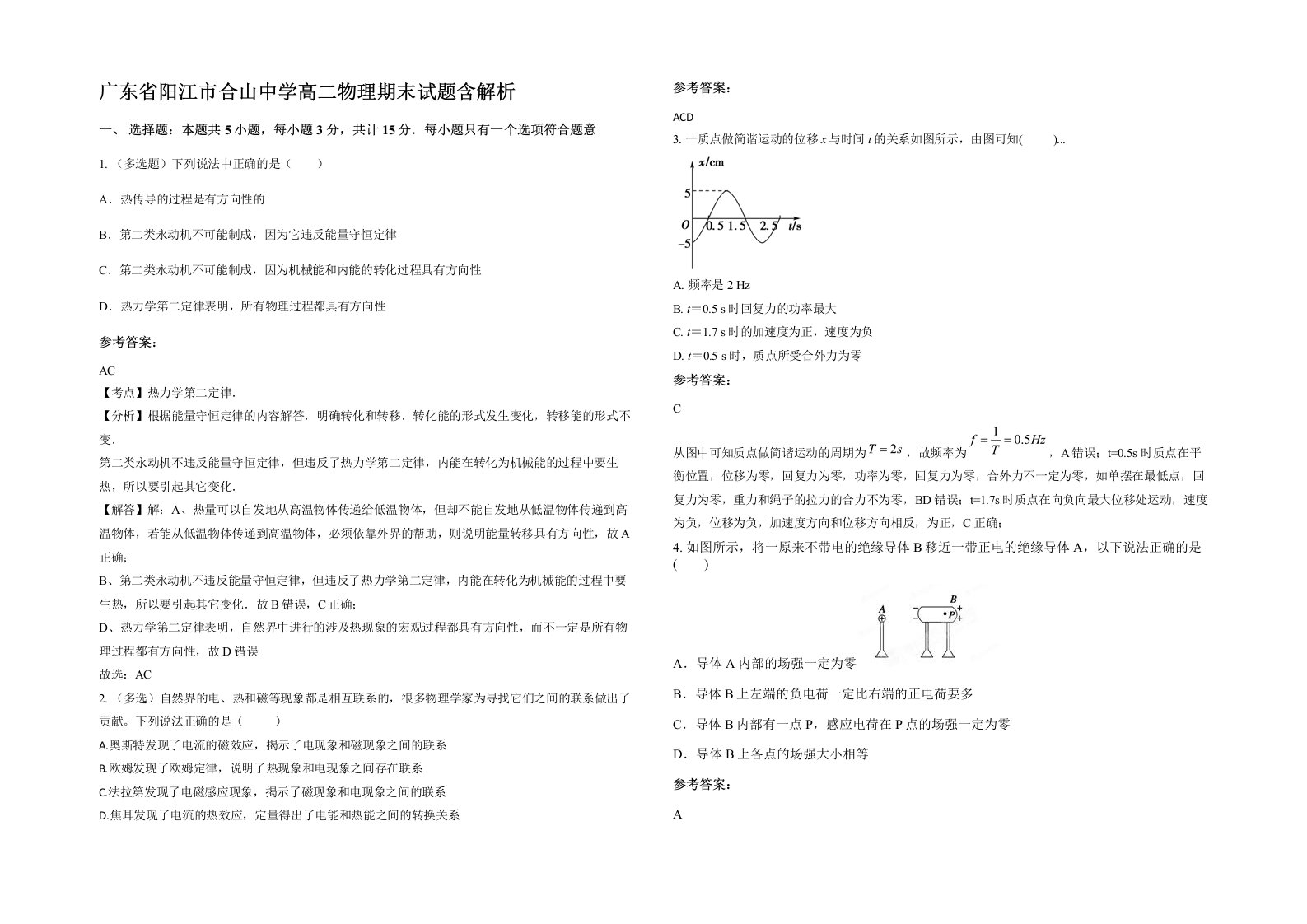 广东省阳江市合山中学高二物理期末试题含解析