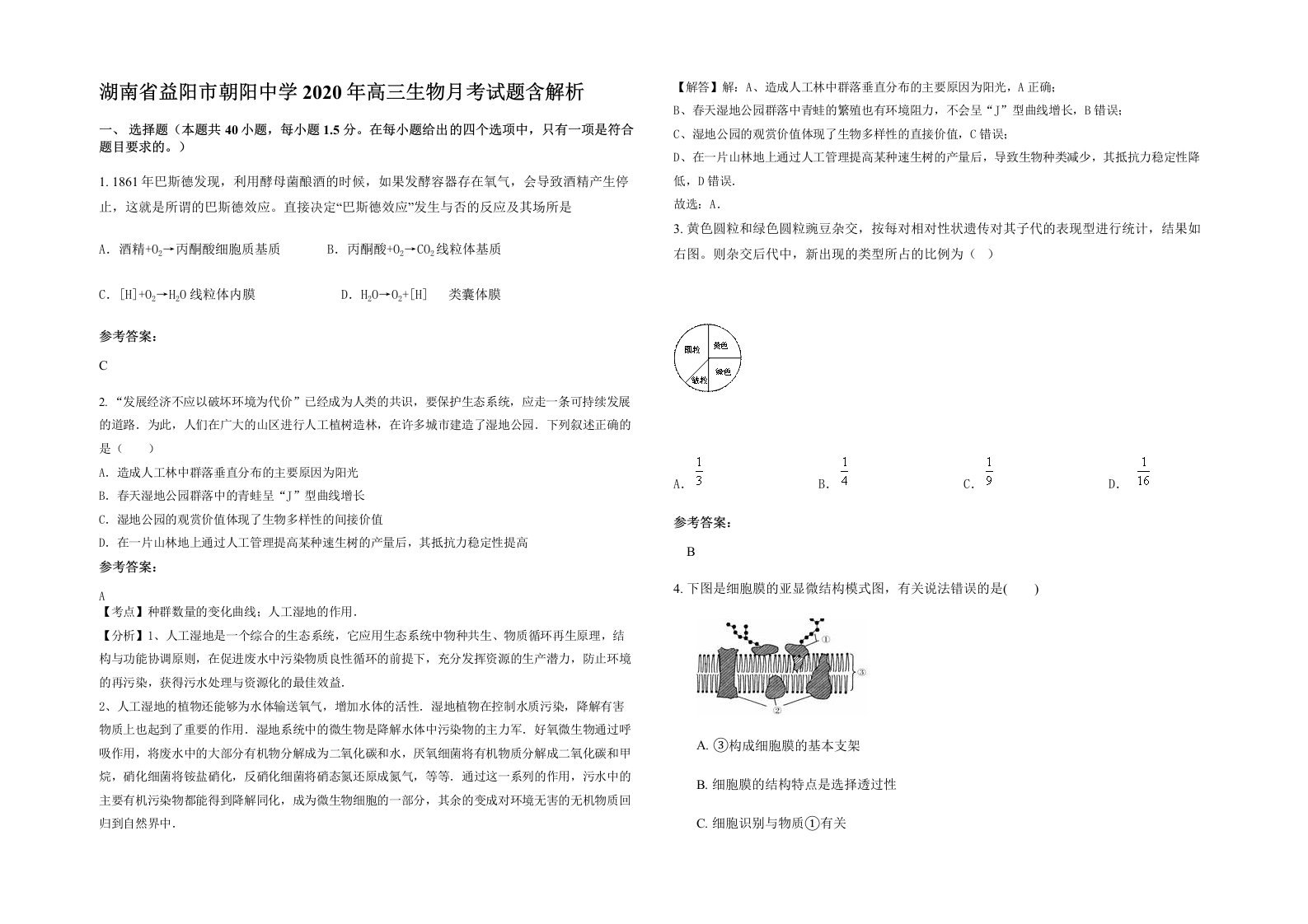 湖南省益阳市朝阳中学2020年高三生物月考试题含解析