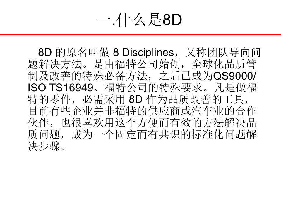 8D报告培训教材经典ppt课件