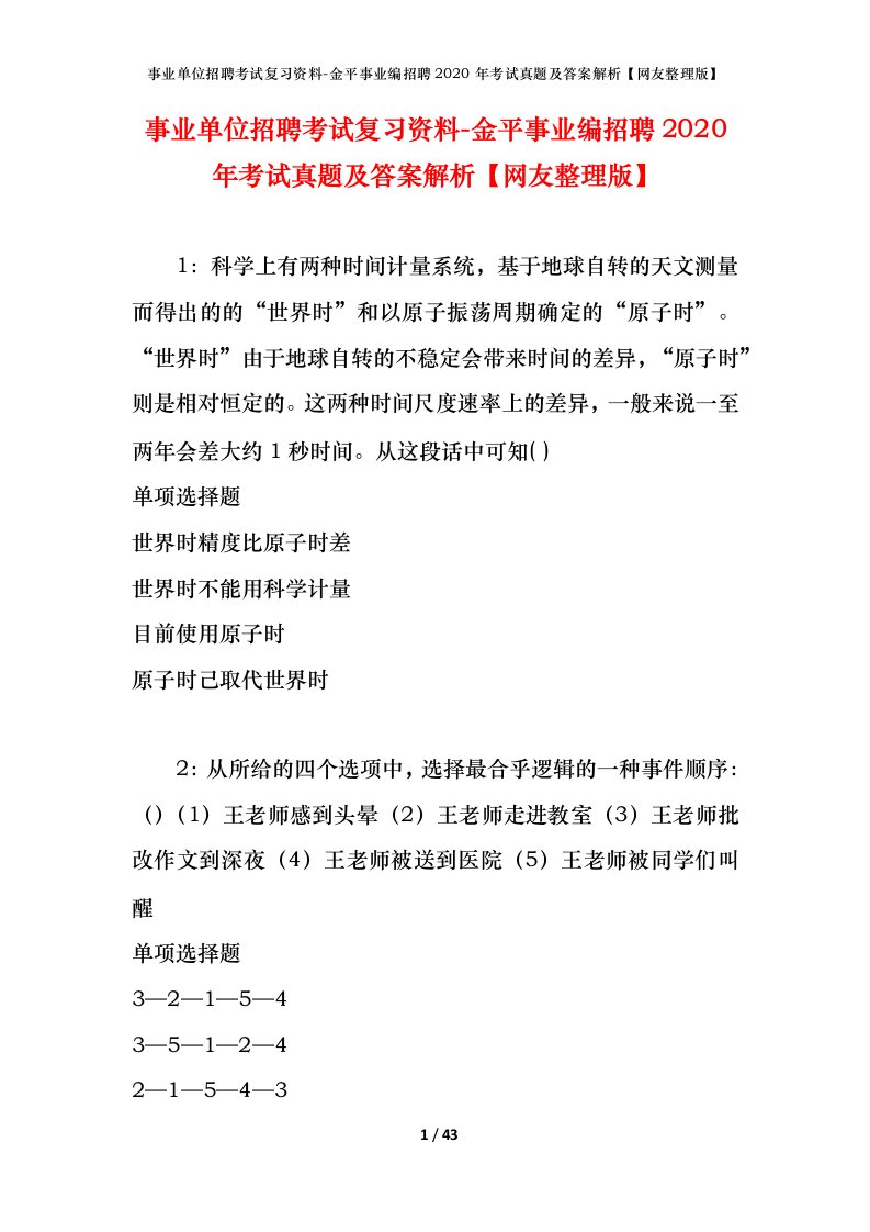 事业单位招聘考试复习资料-金平事业编招聘2020年考试真题及答案解析网友整理版