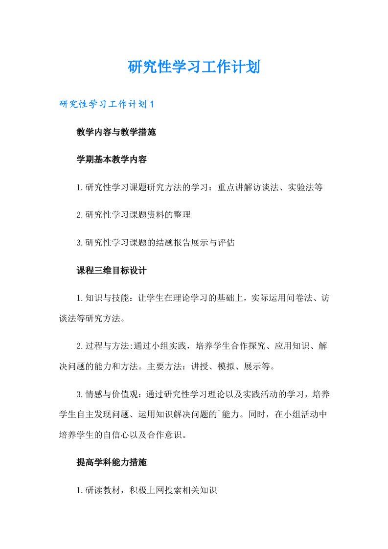 研究性学习工作计划