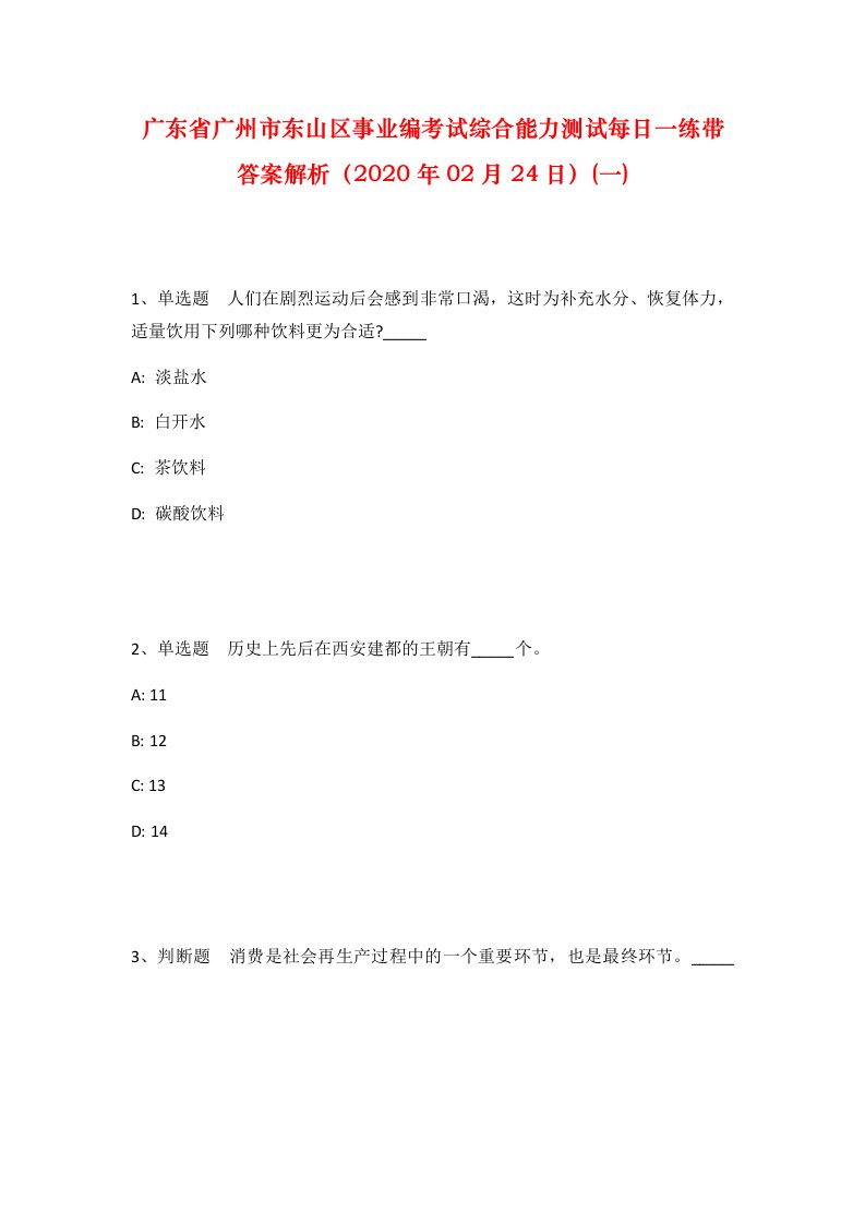 广东省广州市东山区事业编考试综合能力测试每日一练带答案解析2020年02月24日一