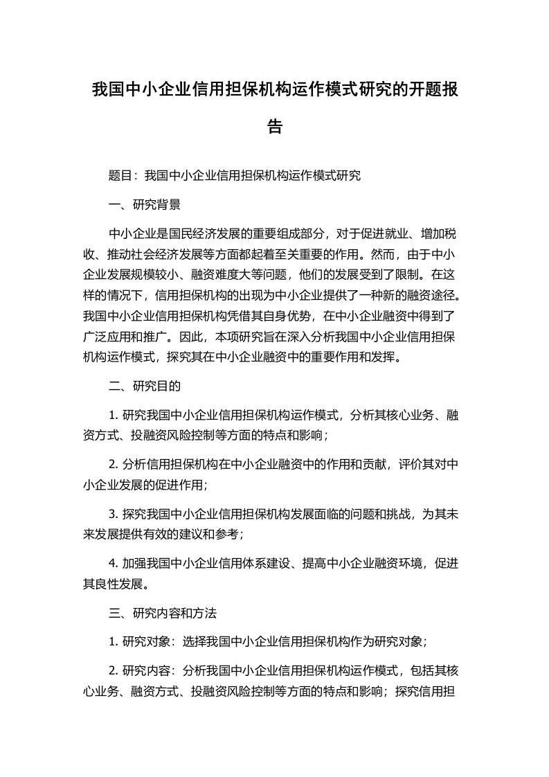 我国中小企业信用担保机构运作模式研究的开题报告