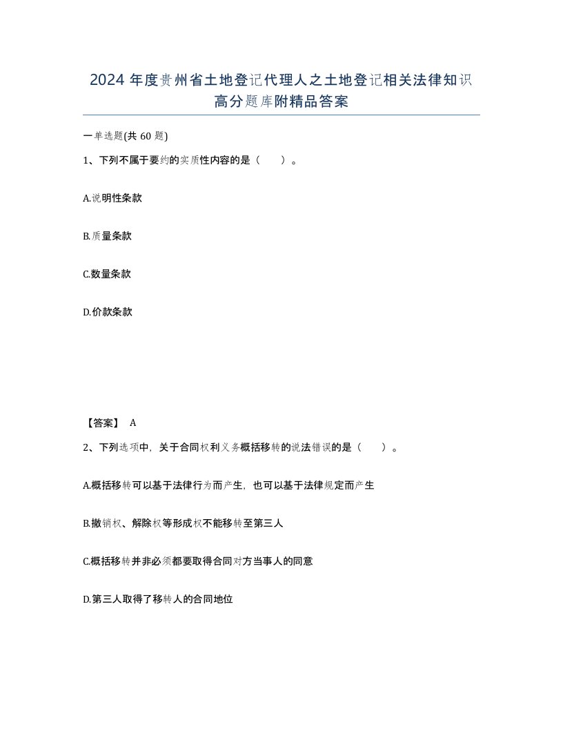 2024年度贵州省土地登记代理人之土地登记相关法律知识高分题库附答案