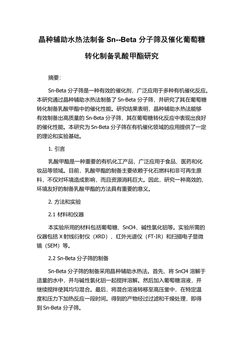 晶种辅助水热法制备Sn--Beta分子筛及催化葡萄糖转化制备乳酸甲酯研究