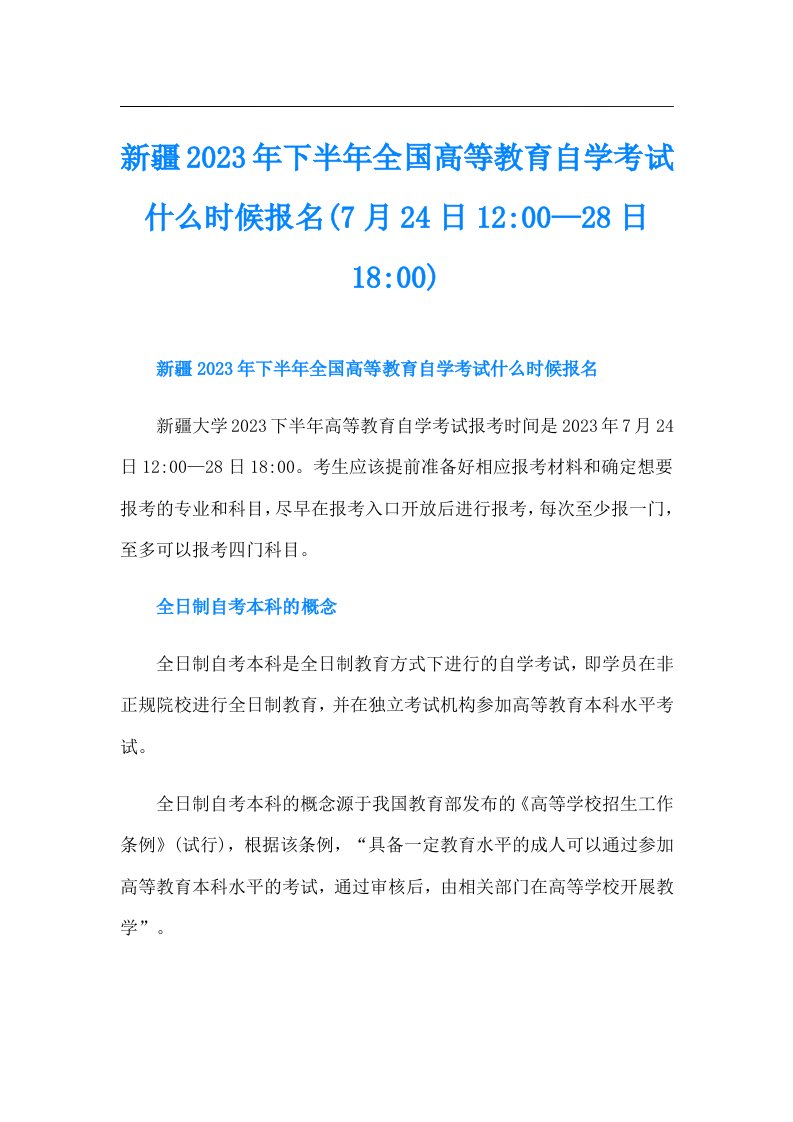 新疆下半年全国高等教育自学考试什么时候报名(7月24日1200—28日1800)