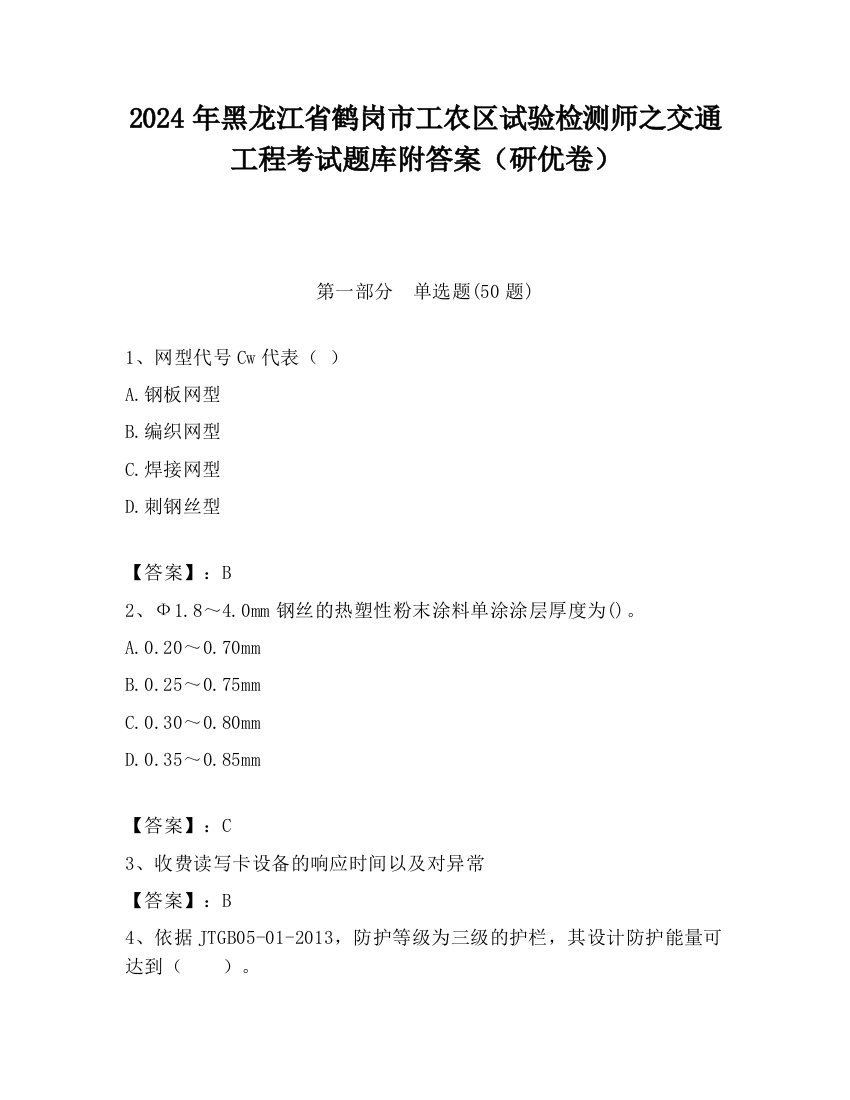 2024年黑龙江省鹤岗市工农区试验检测师之交通工程考试题库附答案（研优卷）