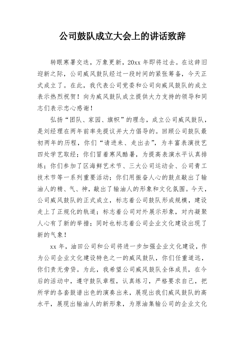 公司鼓队成立大会上的讲话致辞