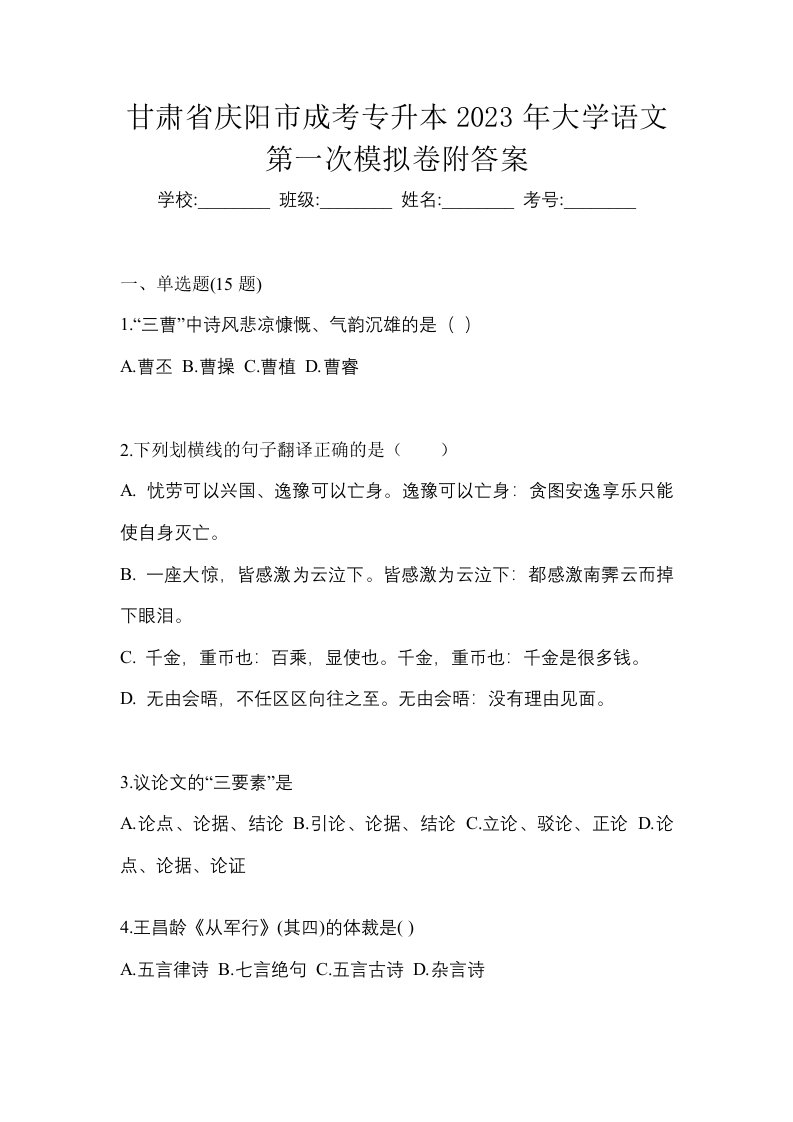 甘肃省庆阳市成考专升本2023年大学语文第一次模拟卷附答案