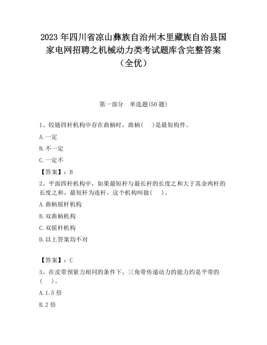 2023年四川省凉山彝族自治州木里藏族自治县国家电网招聘之机械动力类考试题库含完整答案（全优）