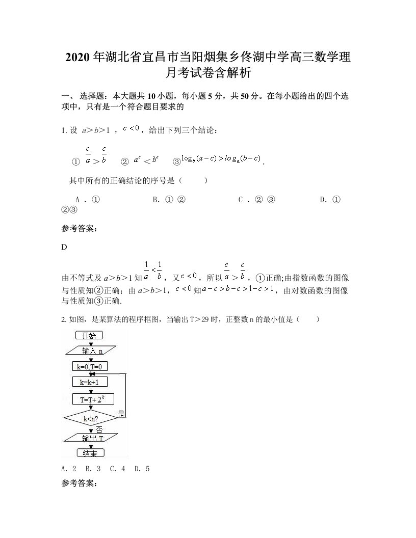 2020年湖北省宜昌市当阳烟集乡佟湖中学高三数学理月考试卷含解析