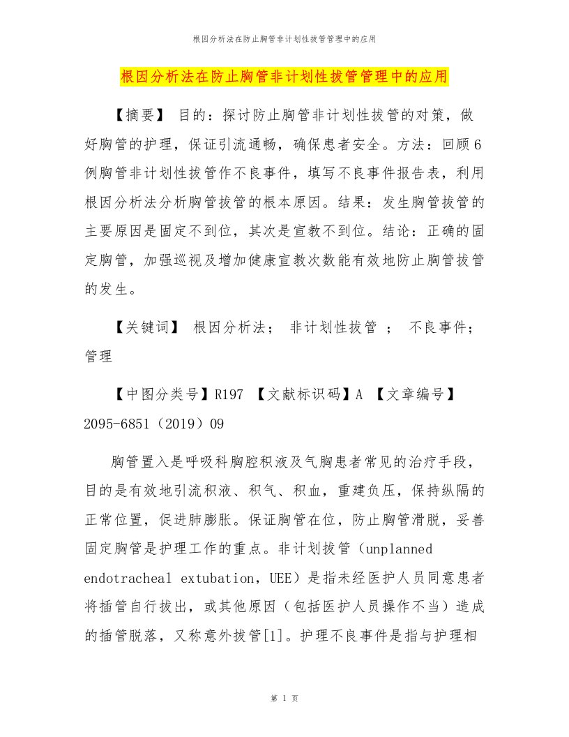 根因分析法在防止胸管非计划性拔管管理中的应用