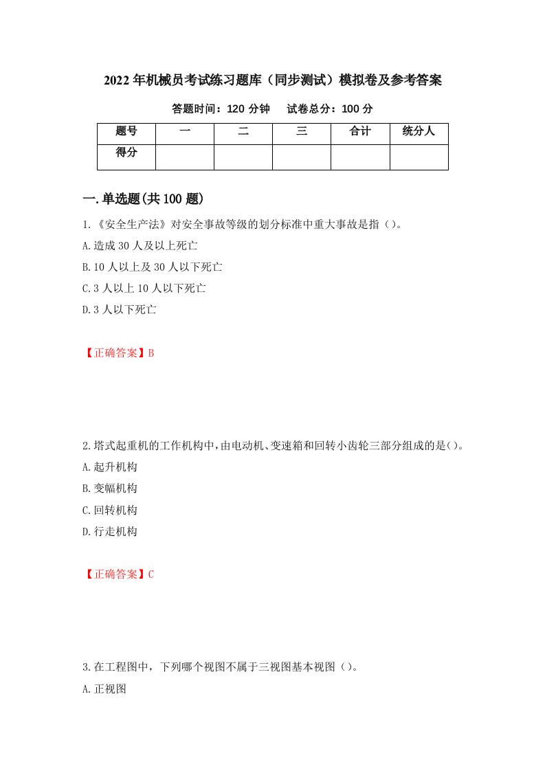 2022年机械员考试练习题库同步测试模拟卷及参考答案90