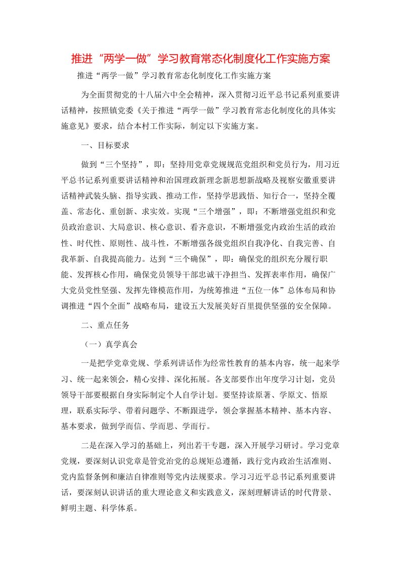 推进“两学一做”学习教育常态化制度化工作实施方案