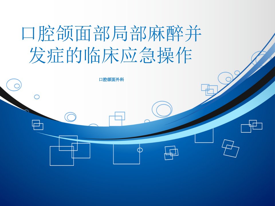 口腔颌面部局部麻醉并发症的临床应急操作