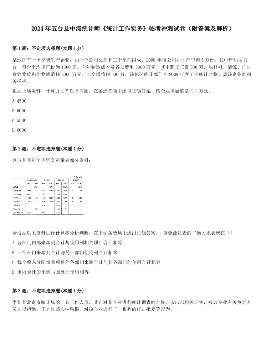 2024年五台县中级统计师《统计工作实务》临考冲刺试卷（附答案及解析）