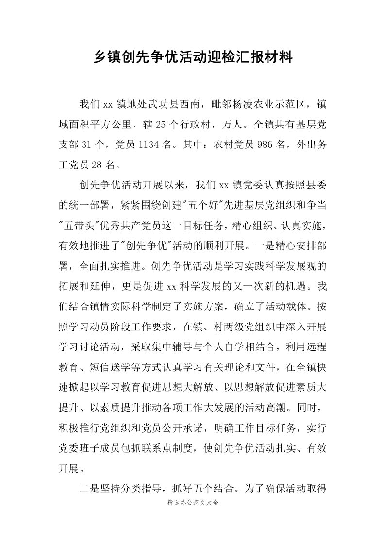 乡镇创先争优活动迎检汇报材料