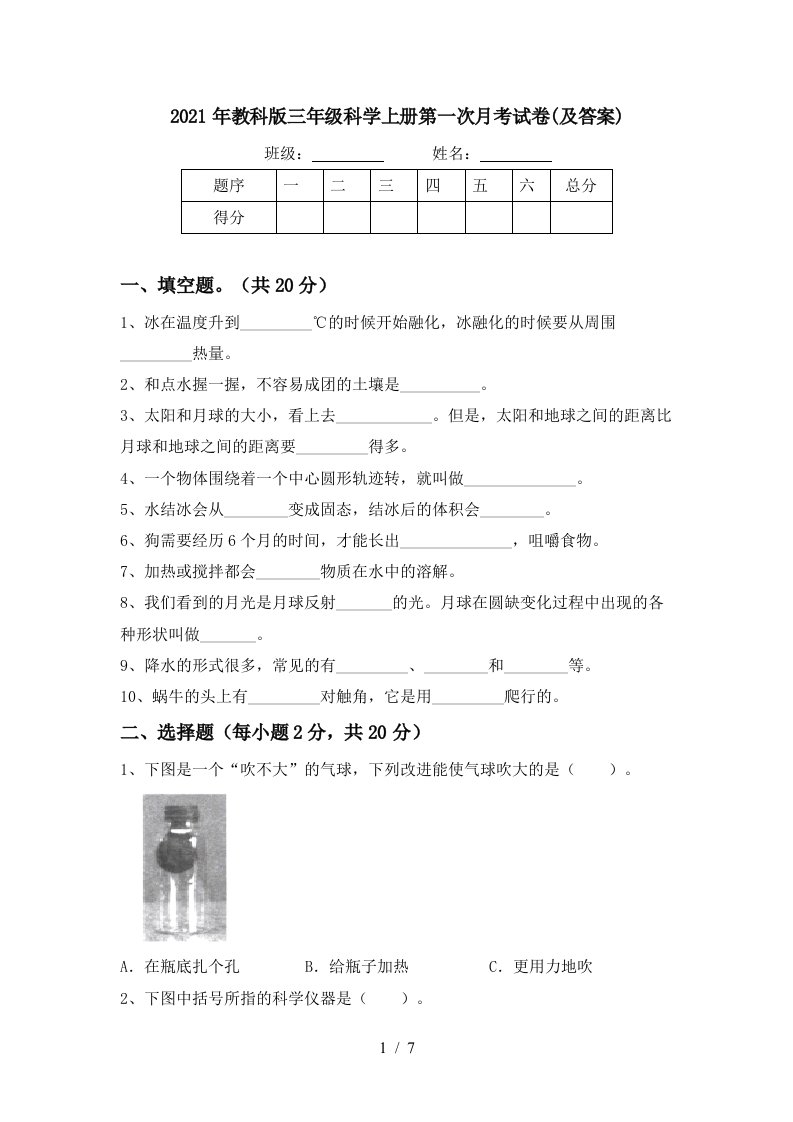 2021年教科版三年级科学上册第一次月考试卷及答案