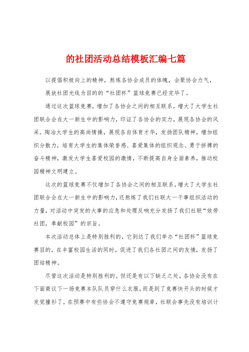 的社团活动总结模板汇编七篇