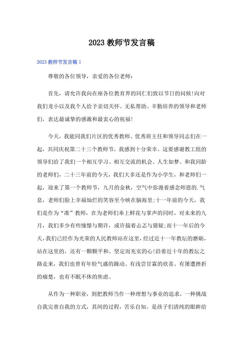 2023教师节发言稿