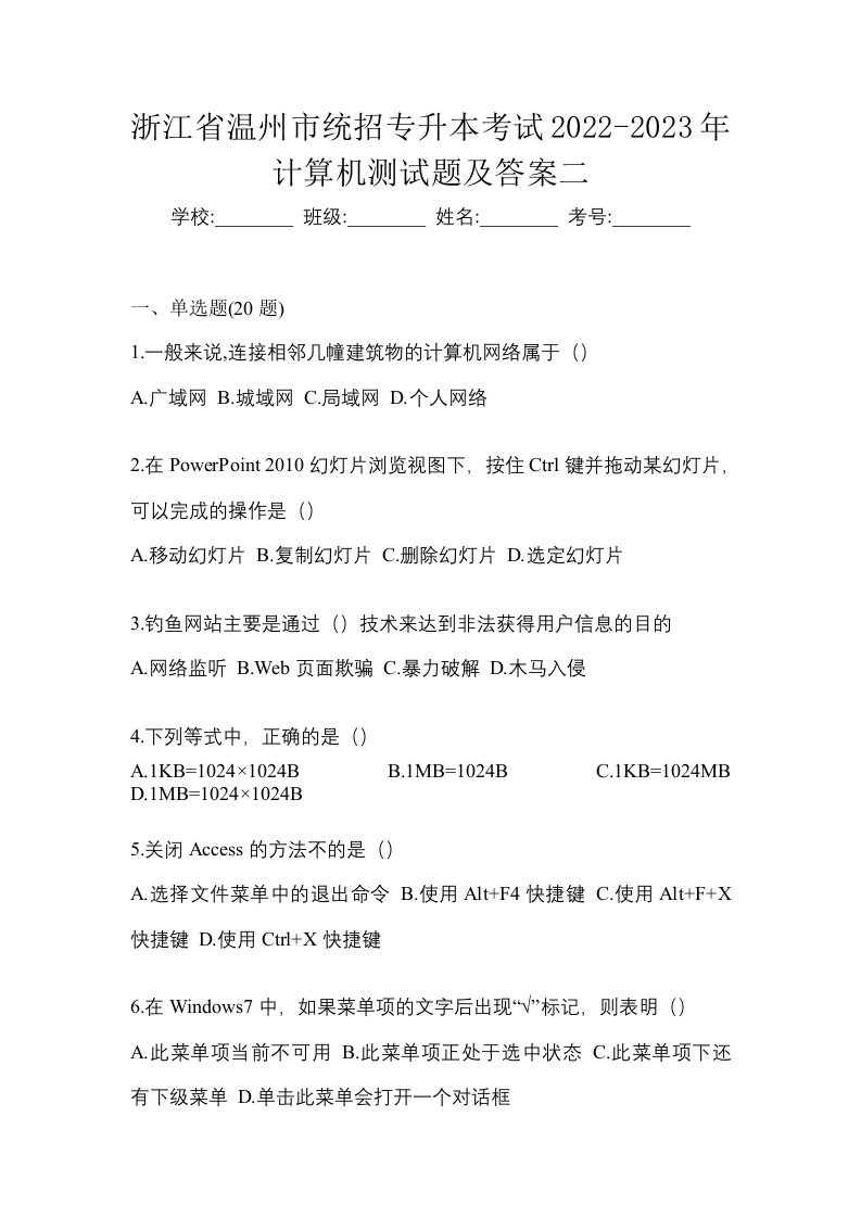 浙江省温州市统招专升本考试2022-2023年计算机测试题及答案二