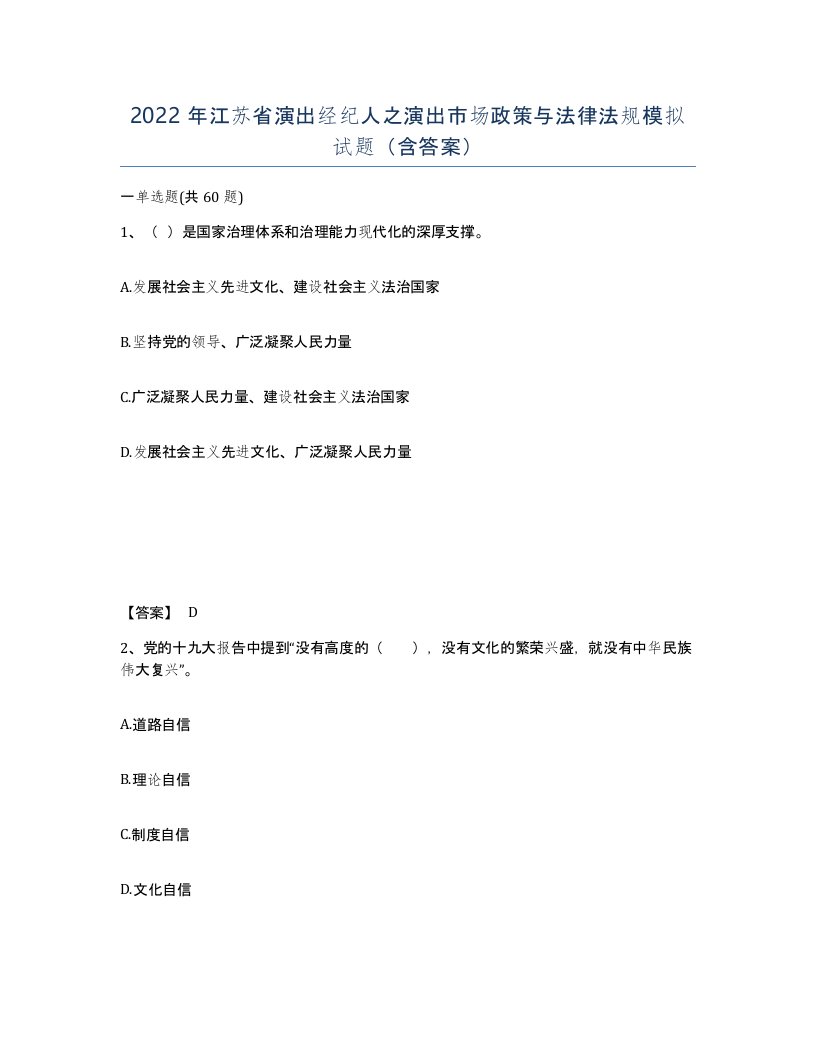 2022年江苏省演出经纪人之演出市场政策与法律法规模拟试题含答案