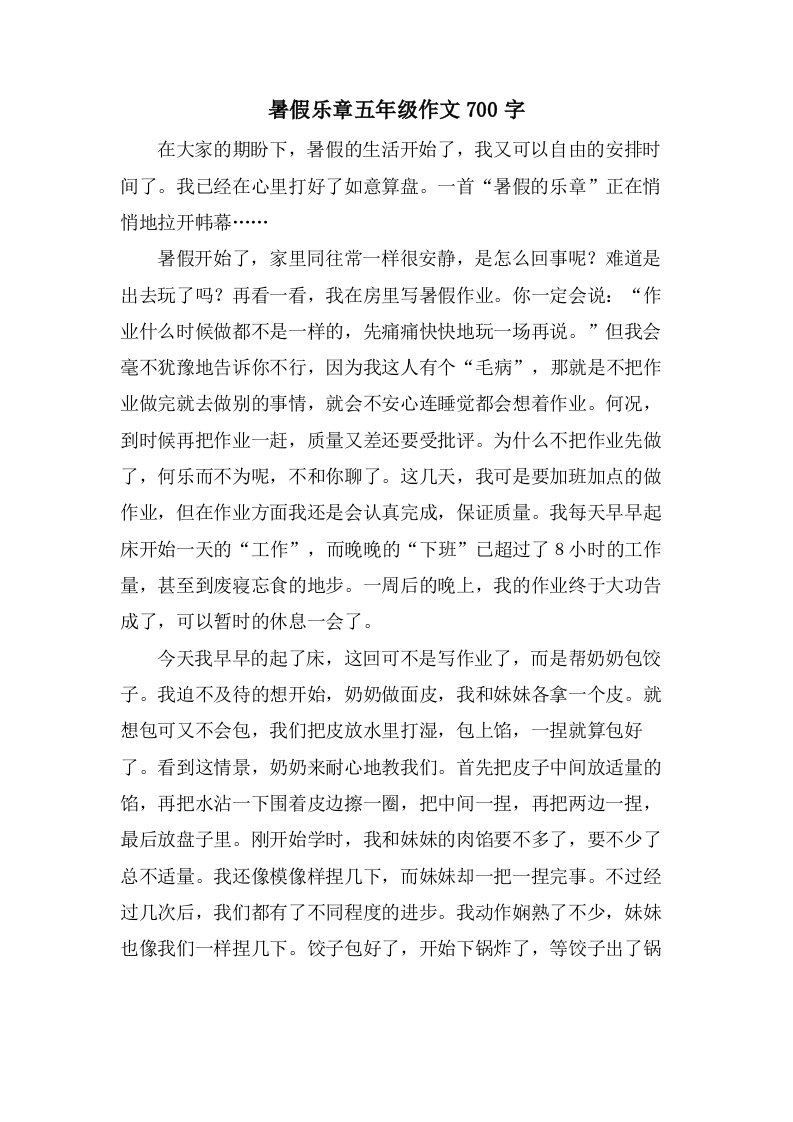 暑假乐章五年级作文700字