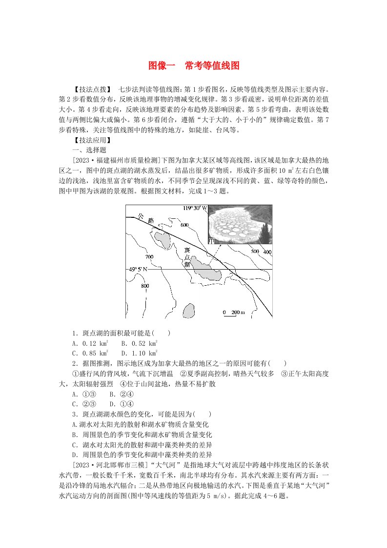 统考版2024高考地理二轮专题复习第三部分考前抢分专练专题十三识图技能专练图像一常考等值线图